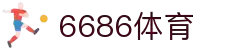 6686体育-点燃激情，竞在每一刻